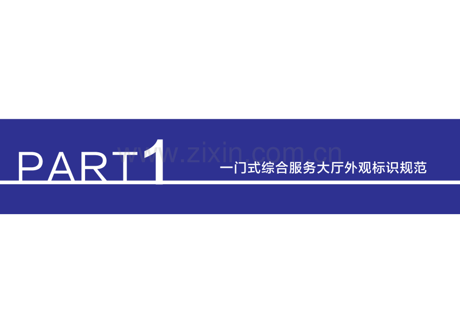 “一门式”综合服务大厅以及24小时服务区外观标识效果图.pdf_第2页