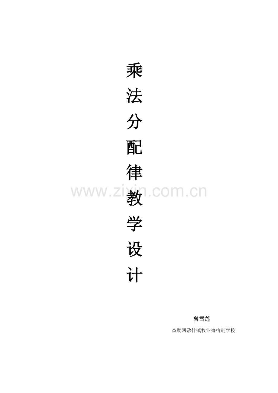 小学数学本小学四年级四年级-数学下册-乘法分配律.docx_第1页