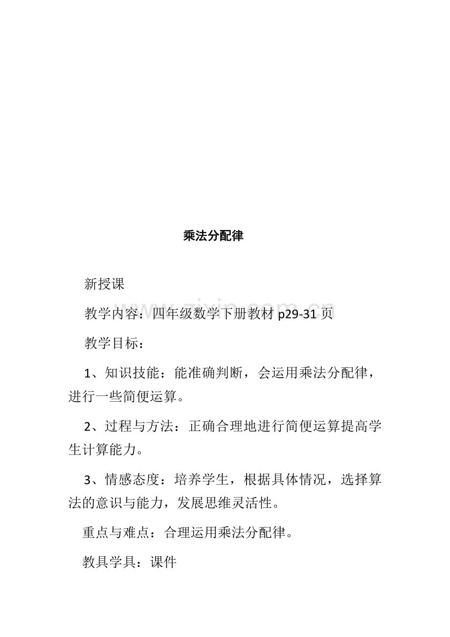 小学数学本小学四年级四年级-数学下册-乘法分配律.docx_第2页