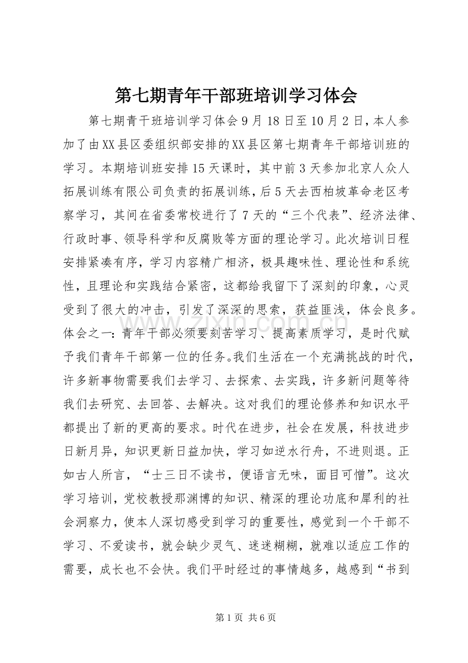 第七期青年干部班培训学习体会.docx_第1页