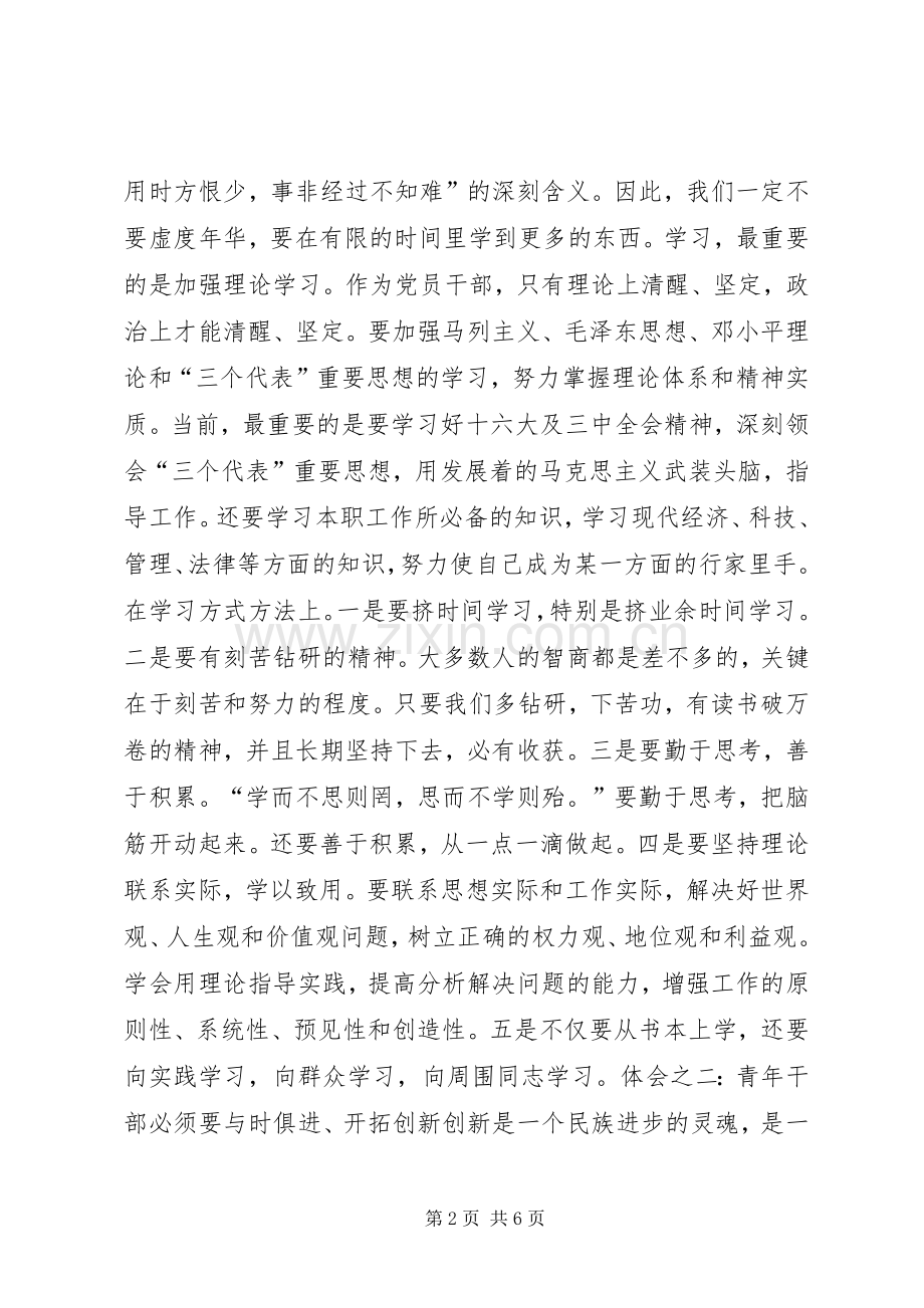 第七期青年干部班培训学习体会.docx_第2页