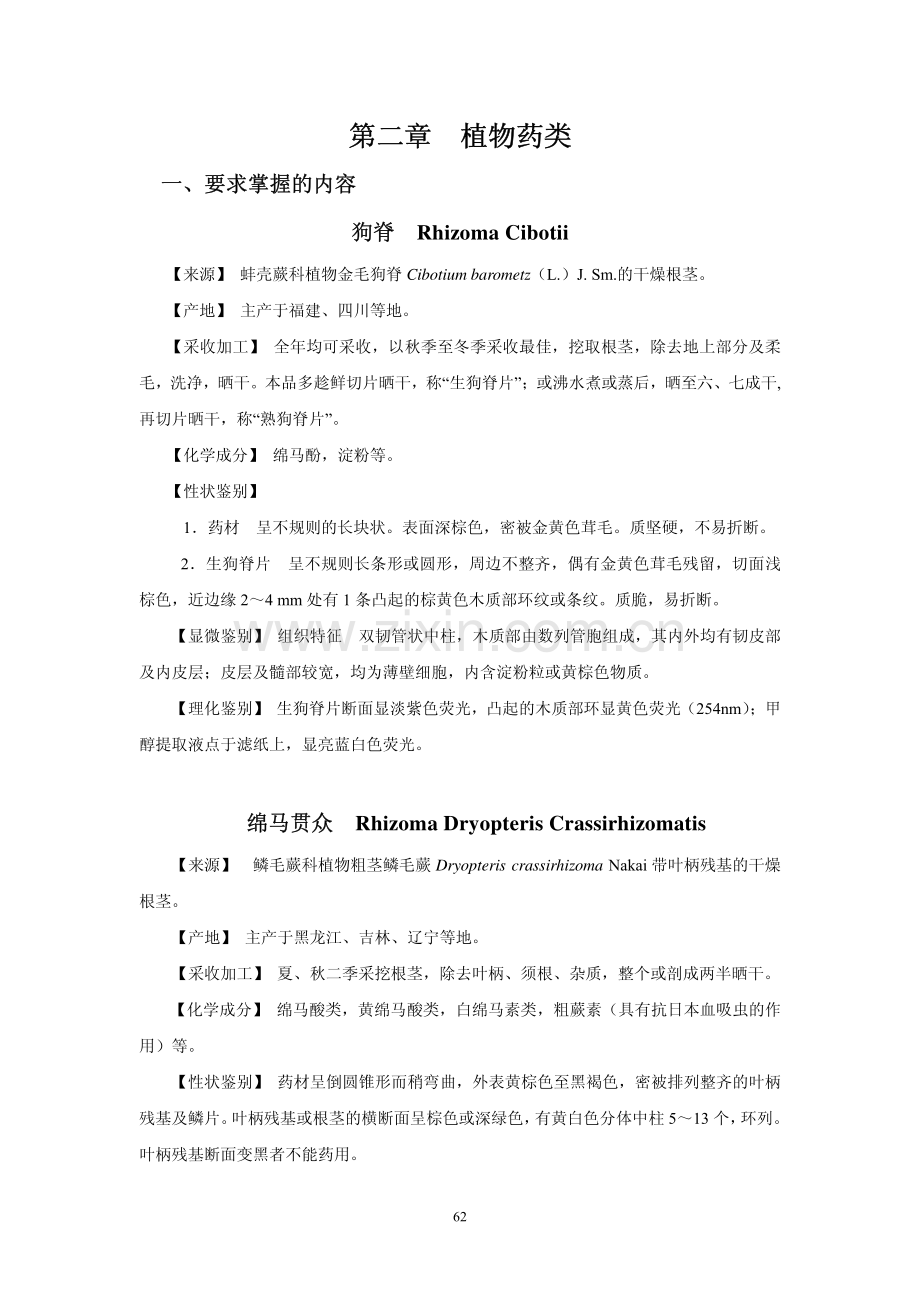 第二章 植物药类.pdf_第1页