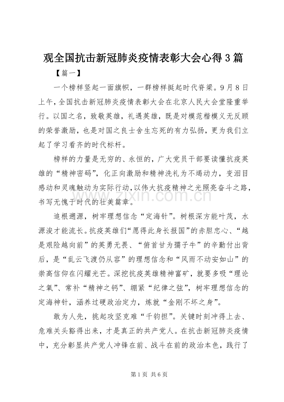 观全国抗击新冠肺炎疫情表彰大会心得3篇.docx_第1页