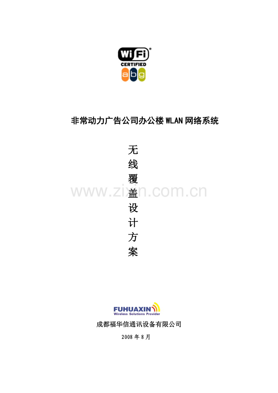 办公楼无线网络覆盖方案.doc_第1页
