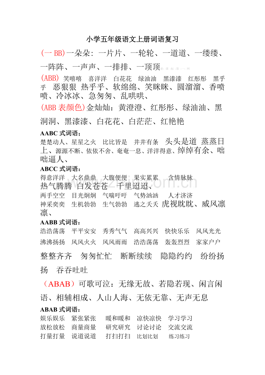小学五年级语文上册词语复习.doc_第1页