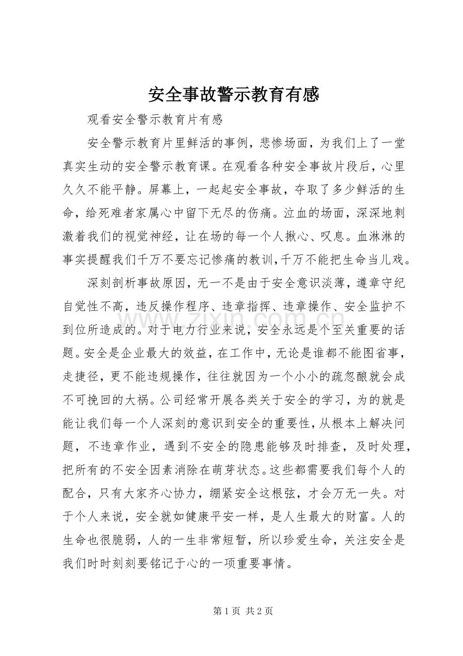 安全事故警示教育有感.docx_第1页