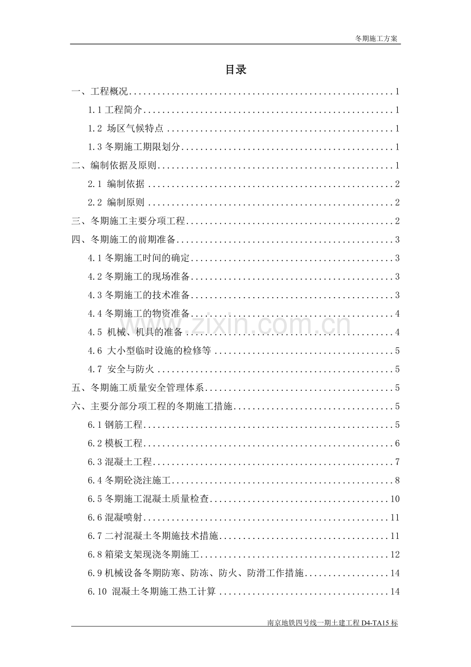 冬期施工方案(2015).doc_第1页
