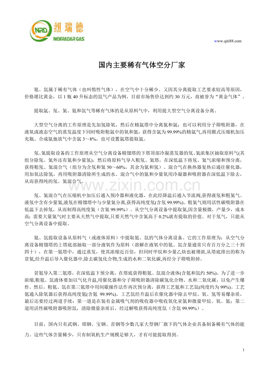 国内主要稀有气体空分厂家.doc_第1页