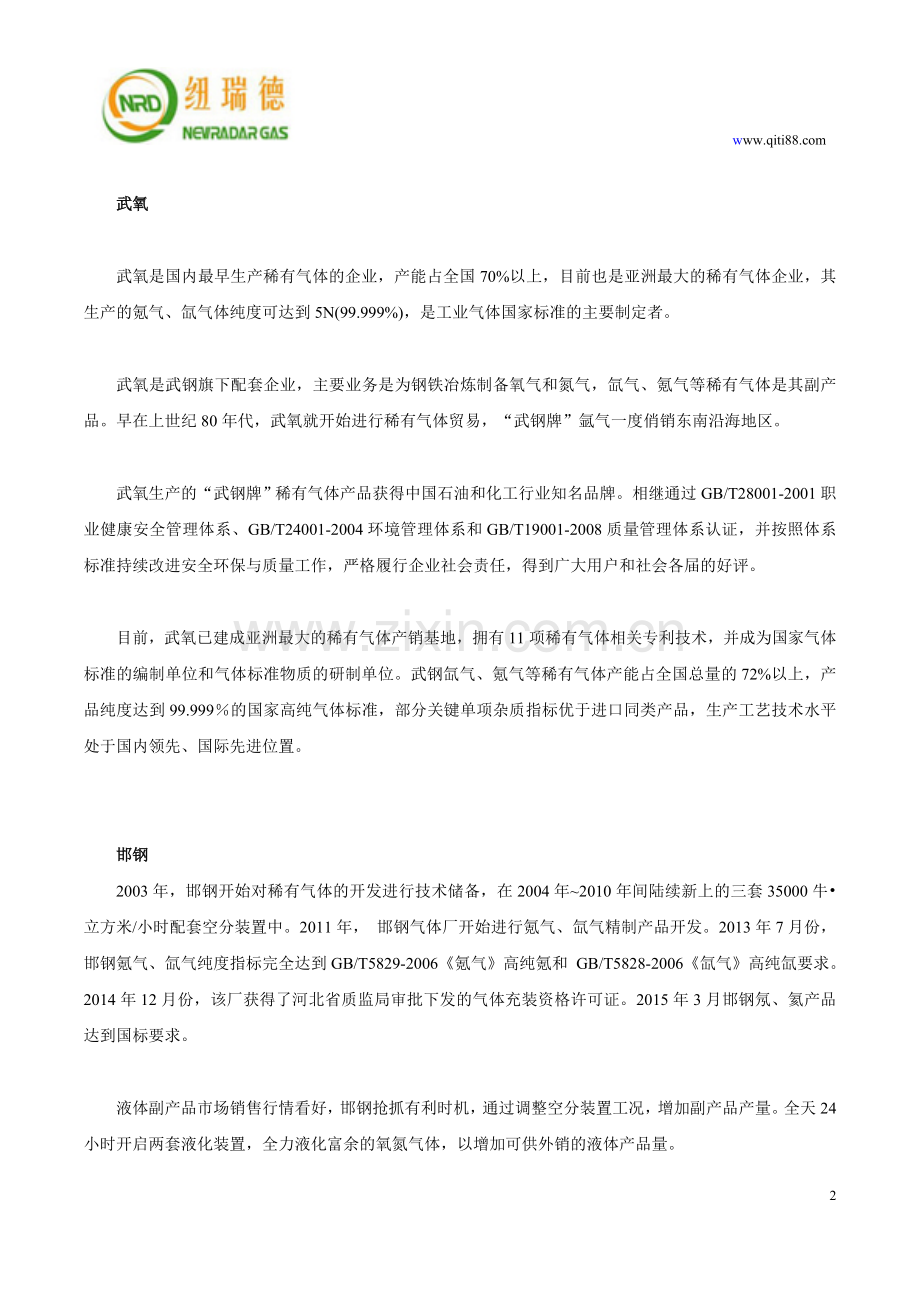 国内主要稀有气体空分厂家.doc_第2页
