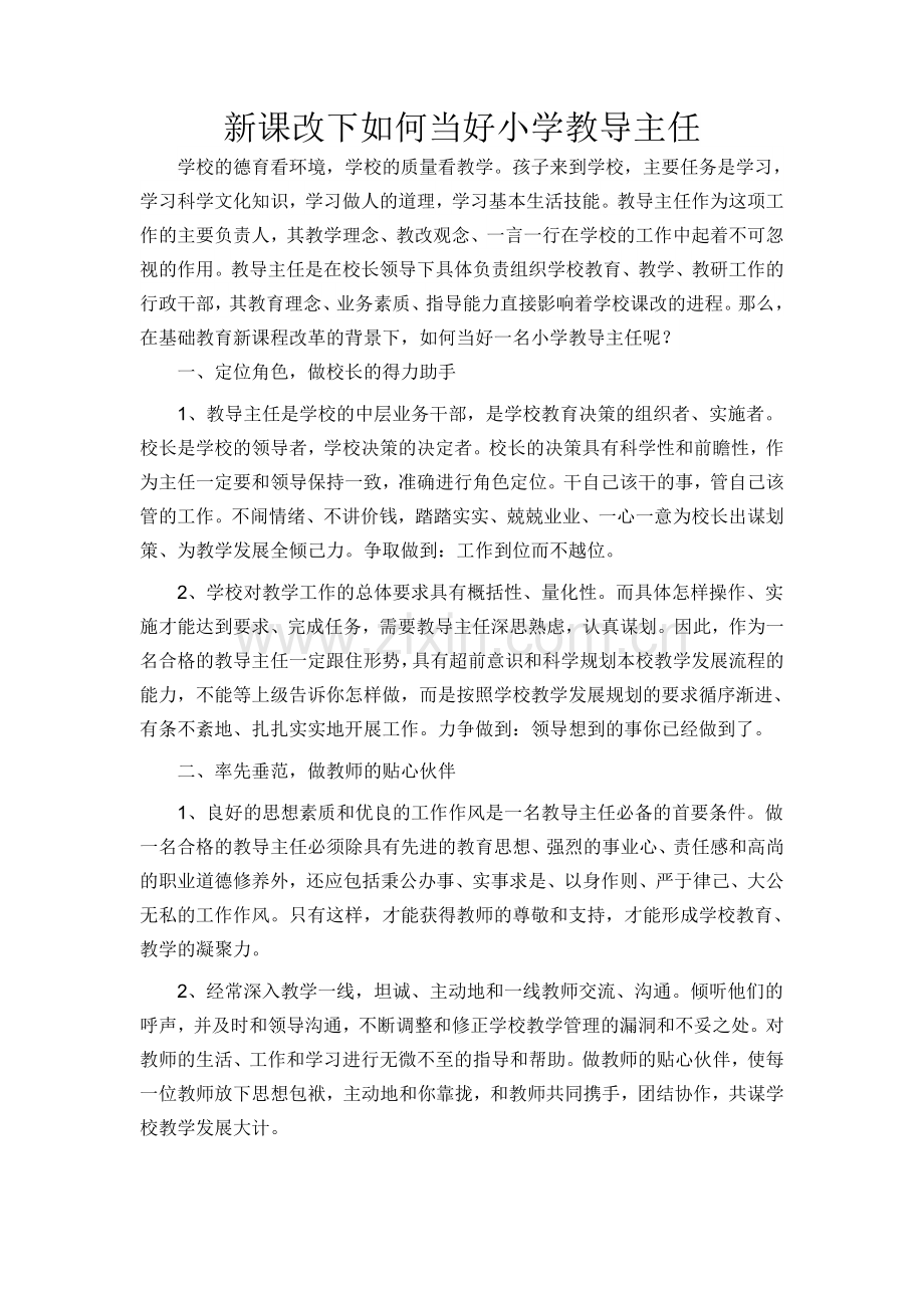 新课改下如何当好小学教导主任.doc_第1页