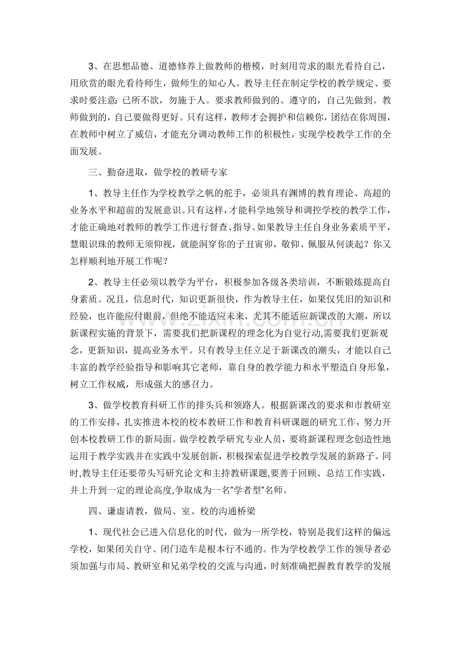 新课改下如何当好小学教导主任.doc_第2页