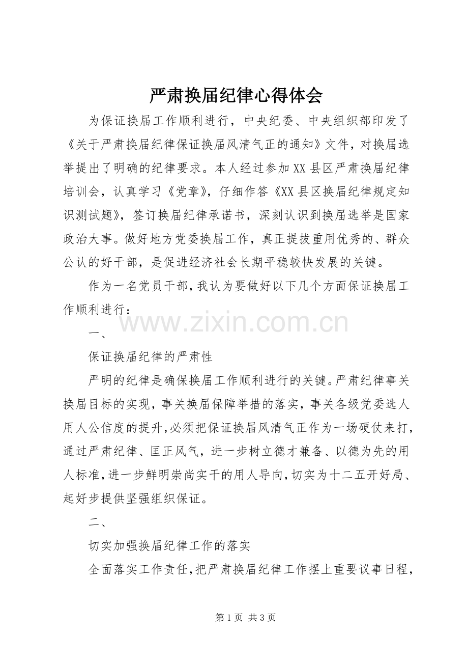 严肃换届纪律体会心得.docx_第1页