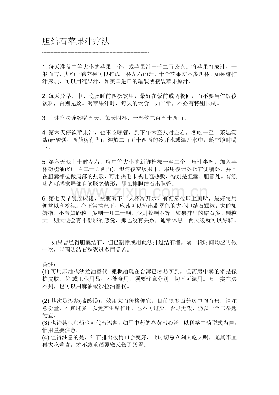 胆结石苹果汁疗法.doc_第1页