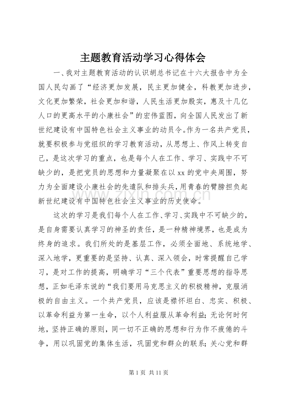 主题教育活动学习体会心得.docx_第1页