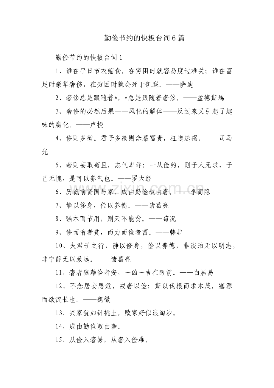 勤俭节约的快板台词6篇.pdf_第1页