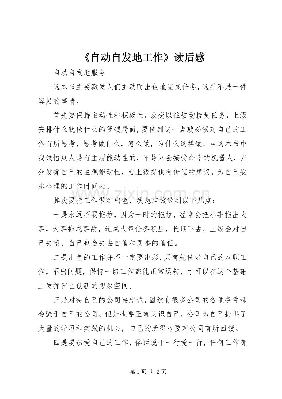 《自动自发地工作》读后心得.docx_第1页