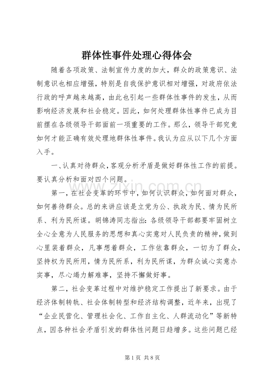 群体性事件处理体会心得.docx_第1页