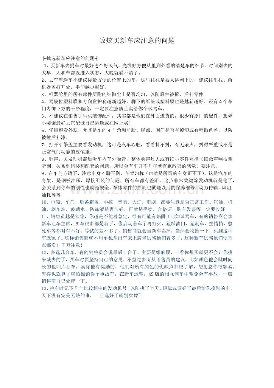 致炫买新车应注意的问题.docx_第1页