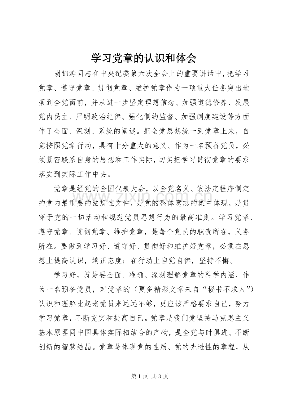 学习党章的认识和体会.docx_第1页