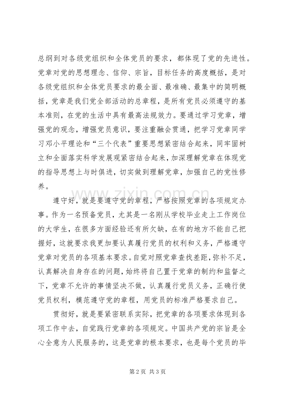学习党章的认识和体会.docx_第2页