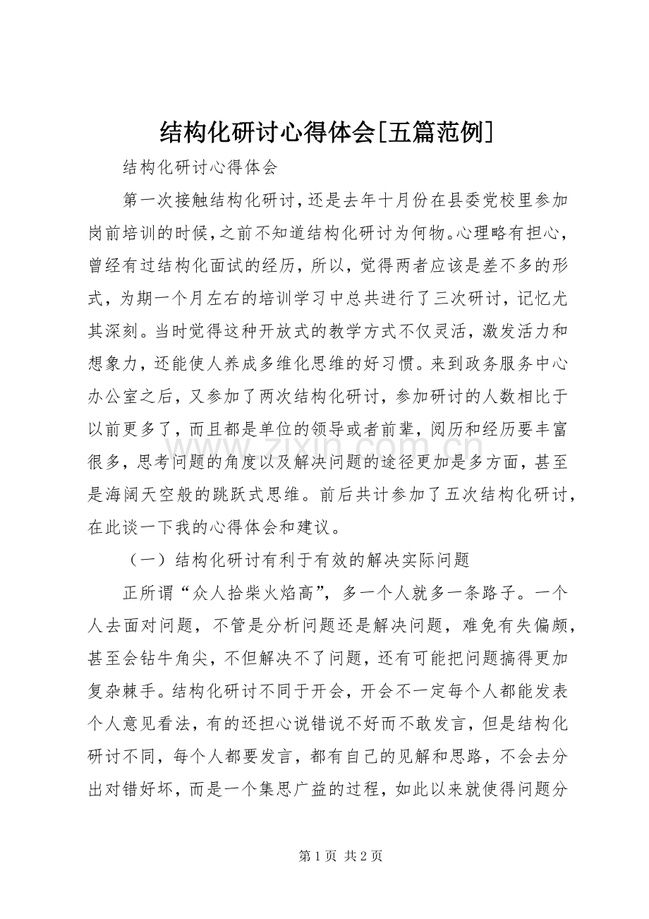 结构化研讨体会心得[五篇范例].docx_第1页
