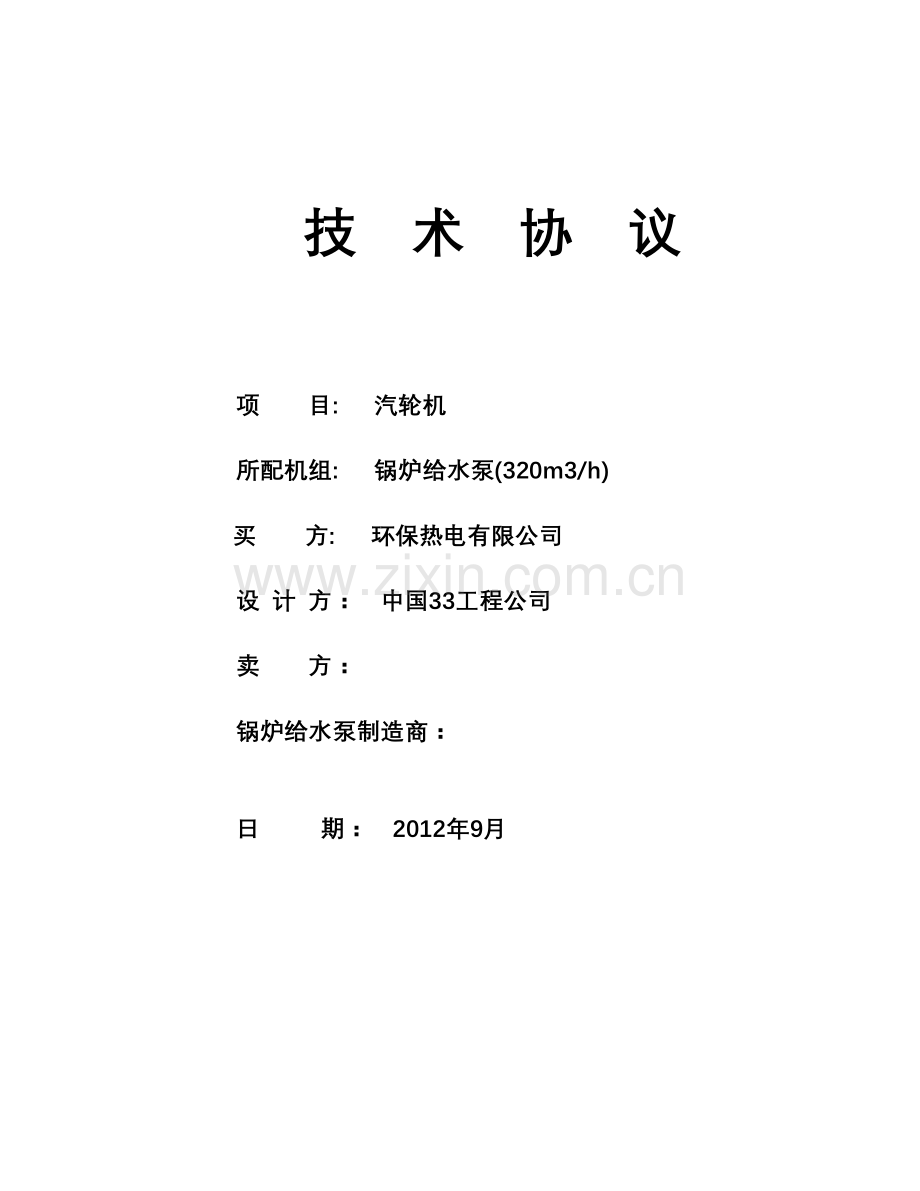 技术协议给水泵驱动透平lj.doc_第1页