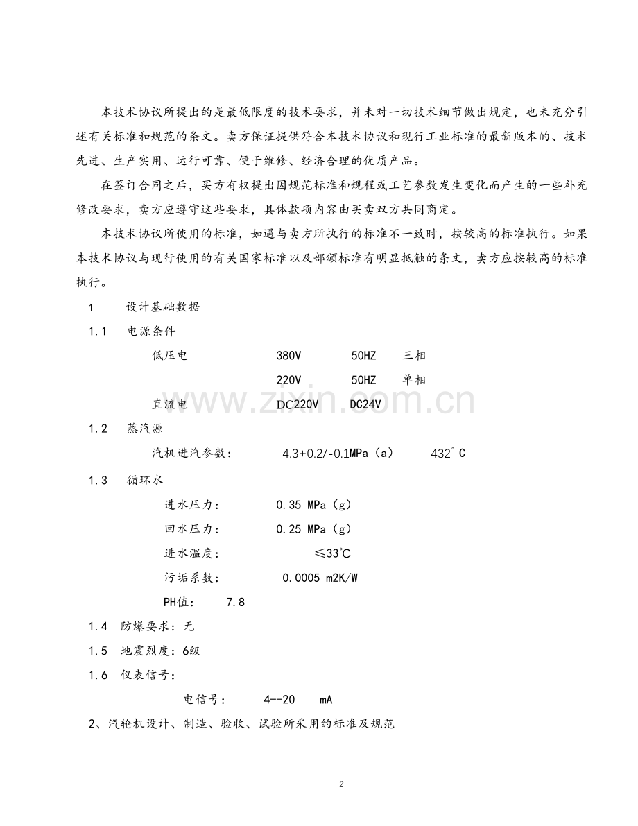 技术协议给水泵驱动透平lj.doc_第2页