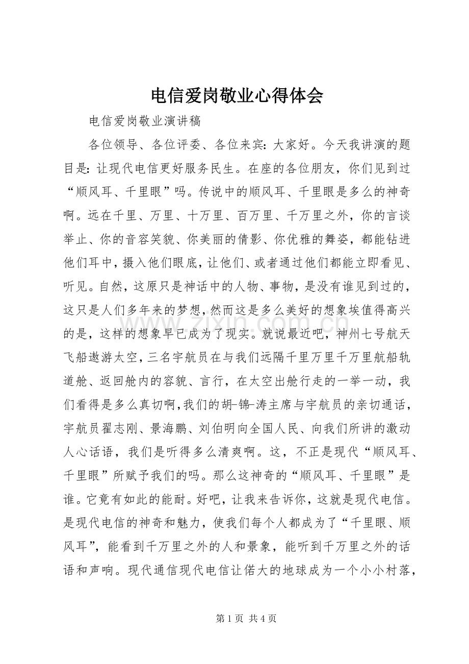 电信爱岗敬业体会心得.docx_第1页
