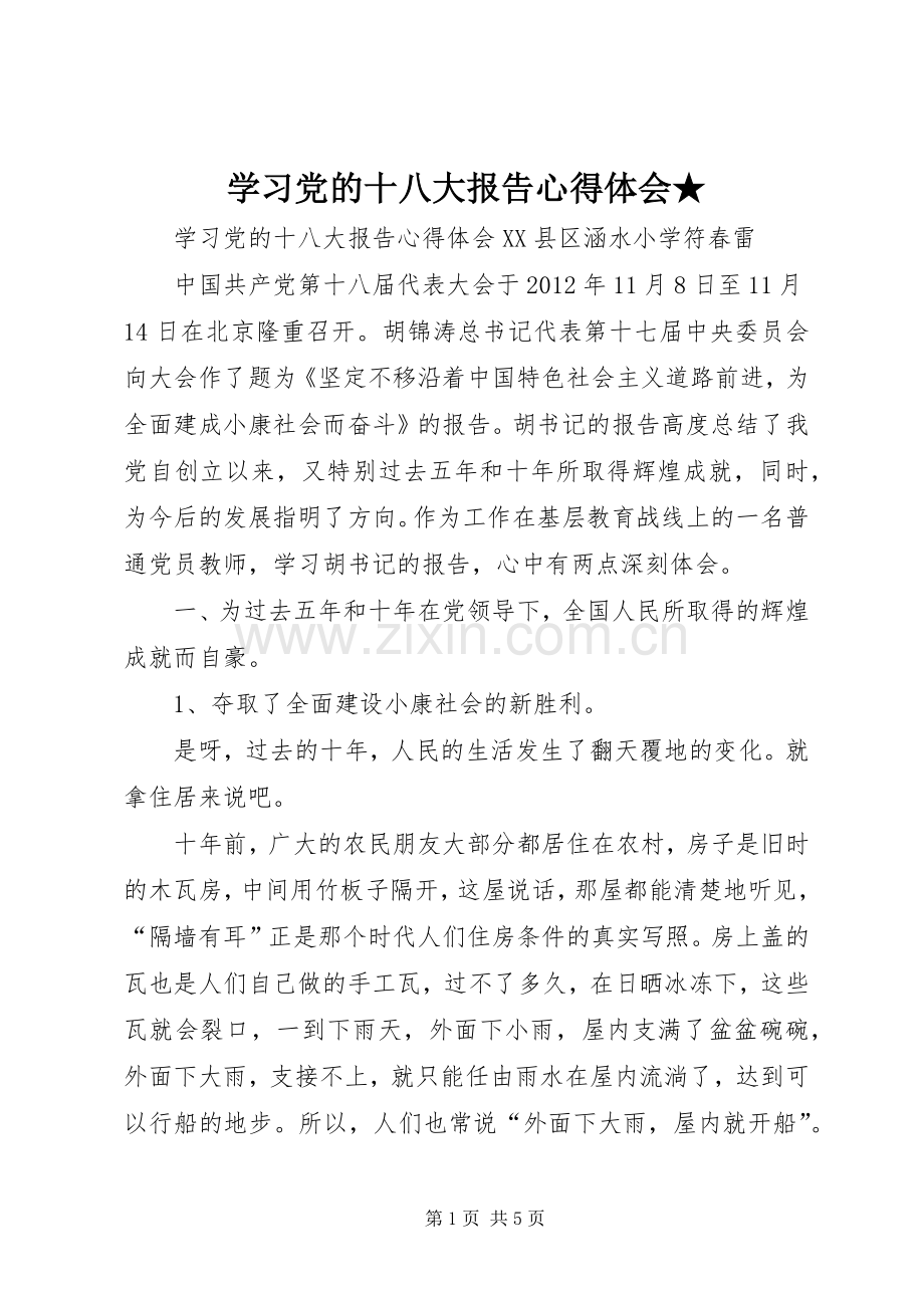 学习党的十八大报告体会心得★.docx_第1页