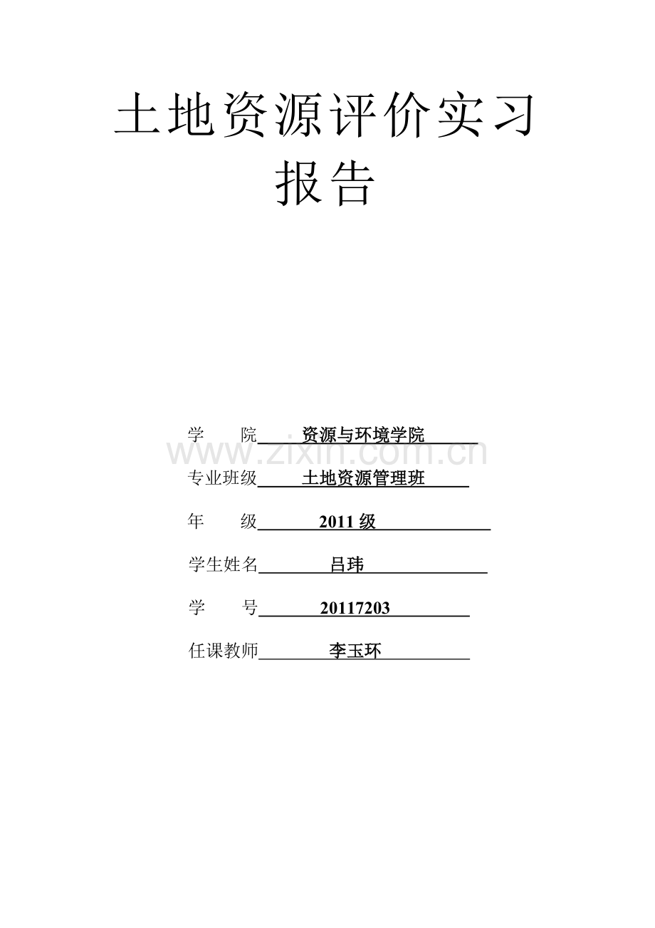 泰山山前倾斜平原土地适宜性评价.doc_第1页