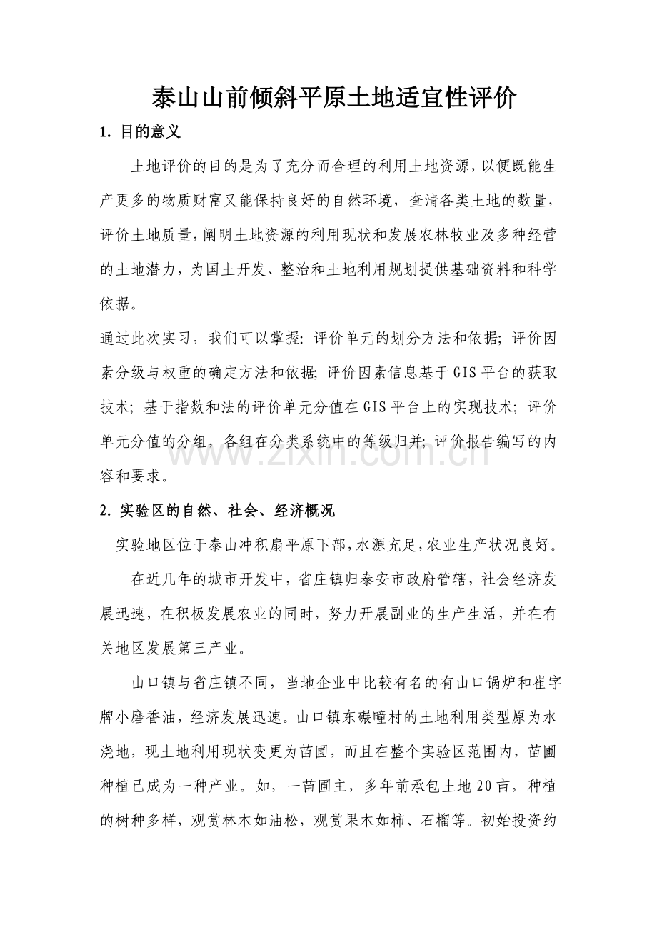 泰山山前倾斜平原土地适宜性评价.doc_第2页