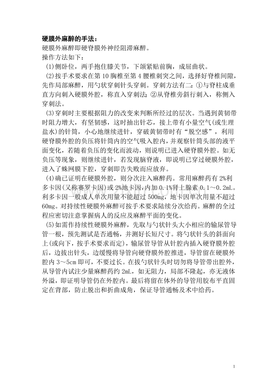 硬膜外麻醉的手法.doc_第1页