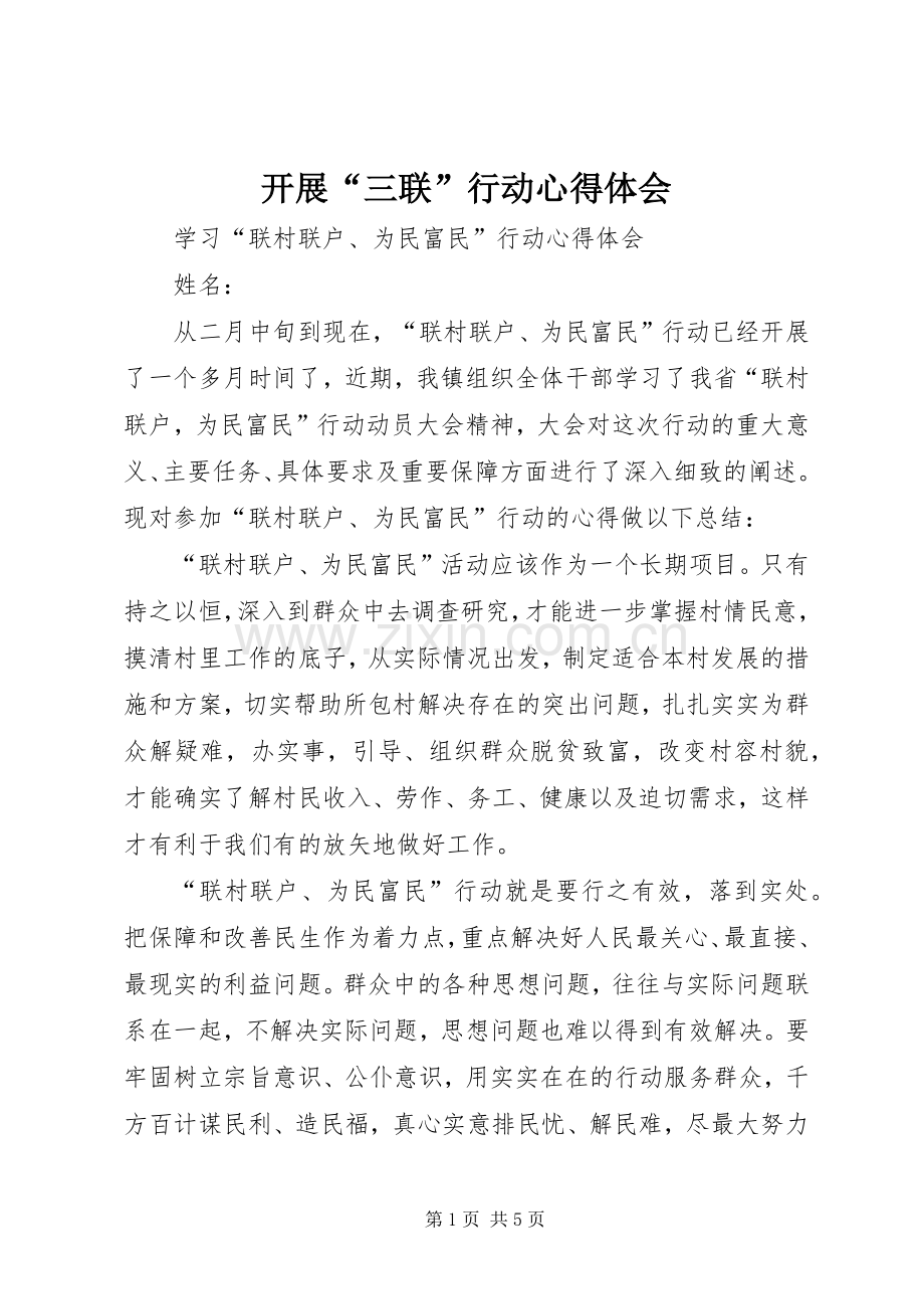开展“三联”行动体会心得.docx_第1页
