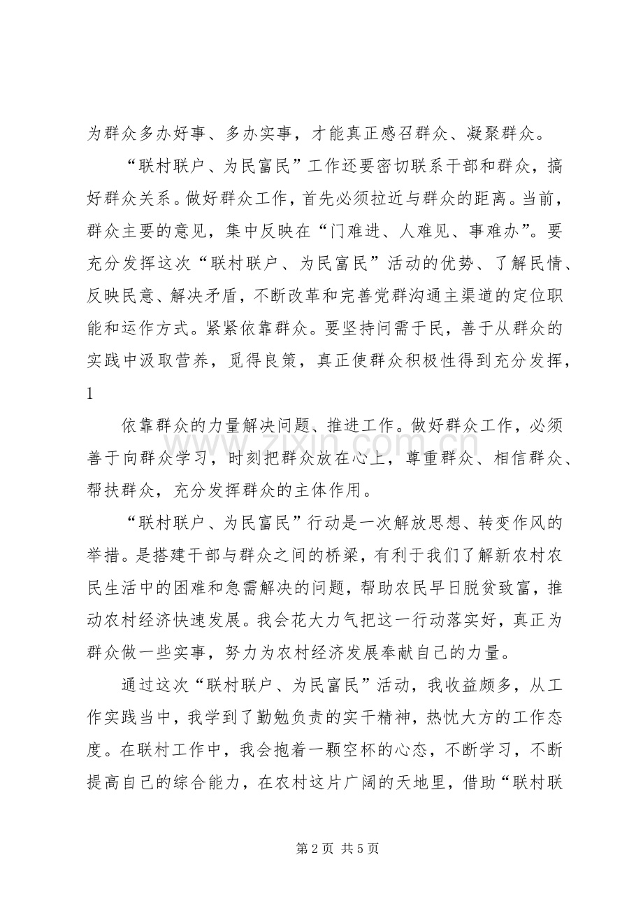 开展“三联”行动体会心得.docx_第2页