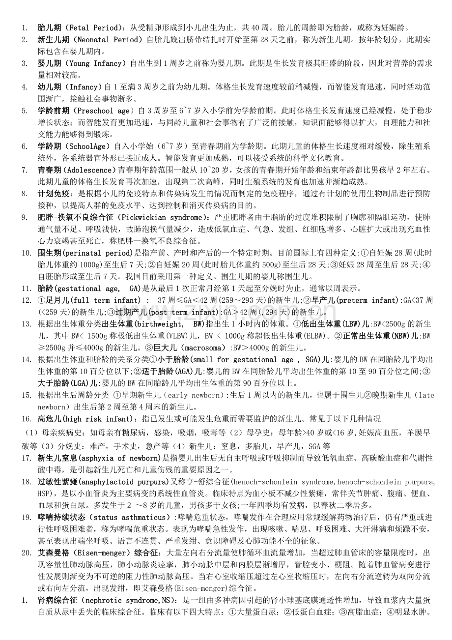 儿科总结 2007级临五三班.doc_第1页
