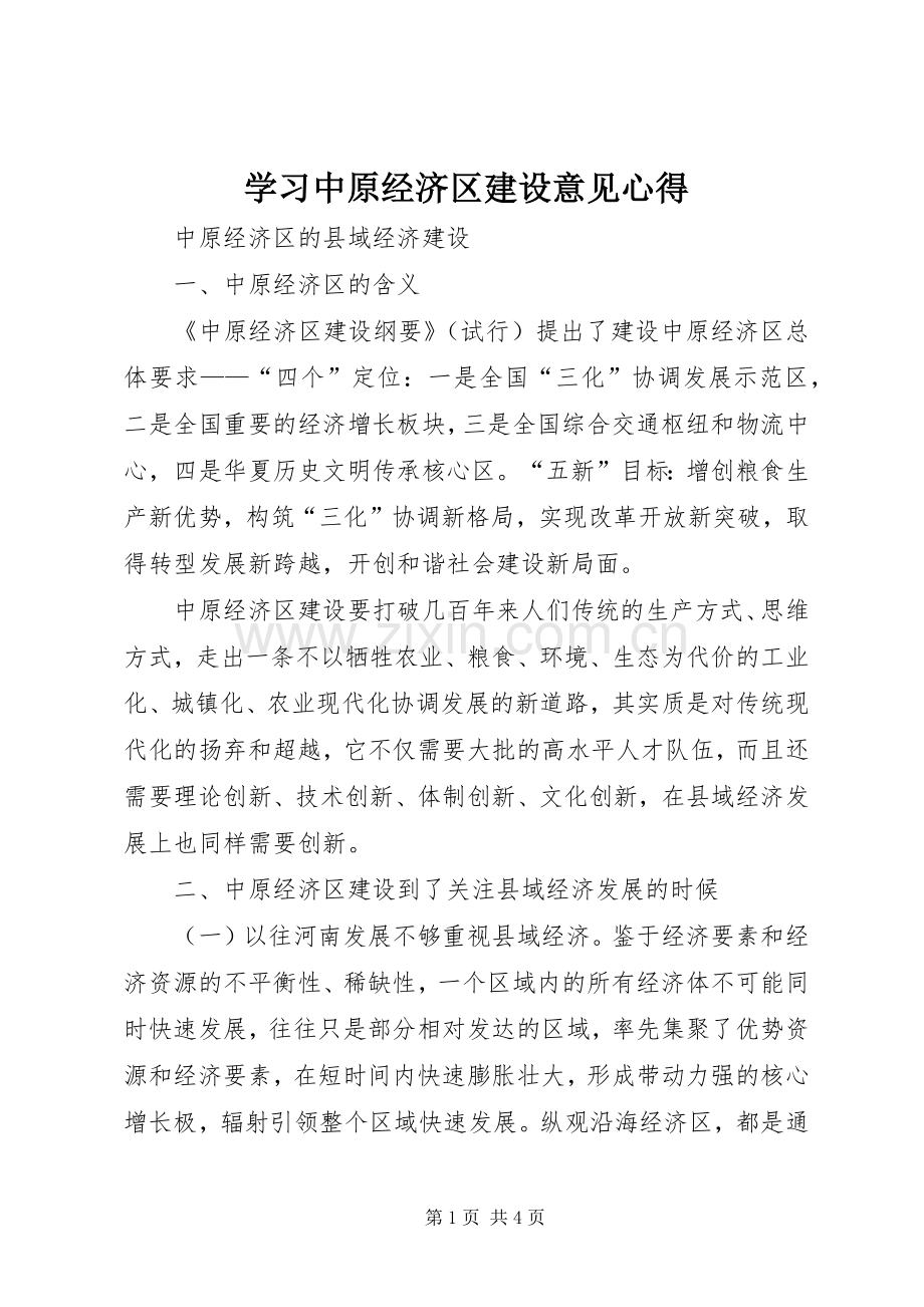 学习中原经济区建设意见心得.docx_第1页