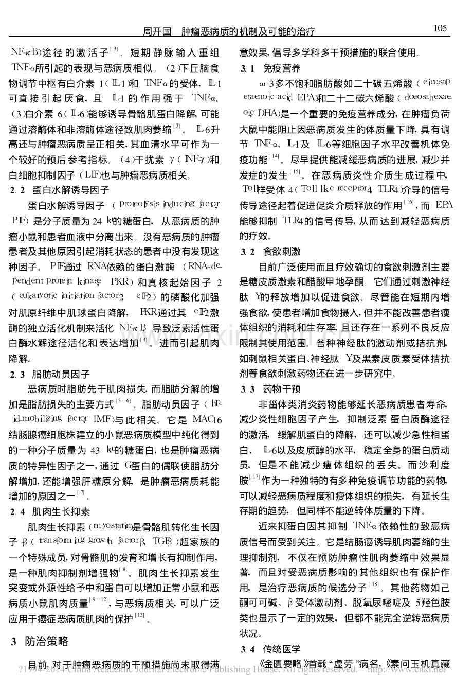 肿瘤恶病质的机制及可能的治疗_周开国.pdf_第2页