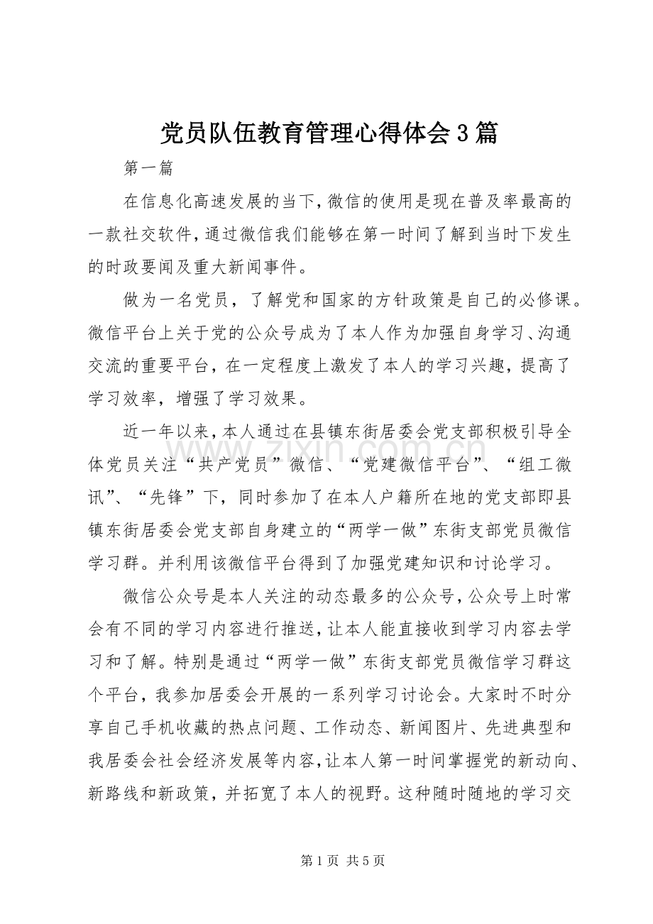党员队伍教育管理体会心得3篇.docx_第1页