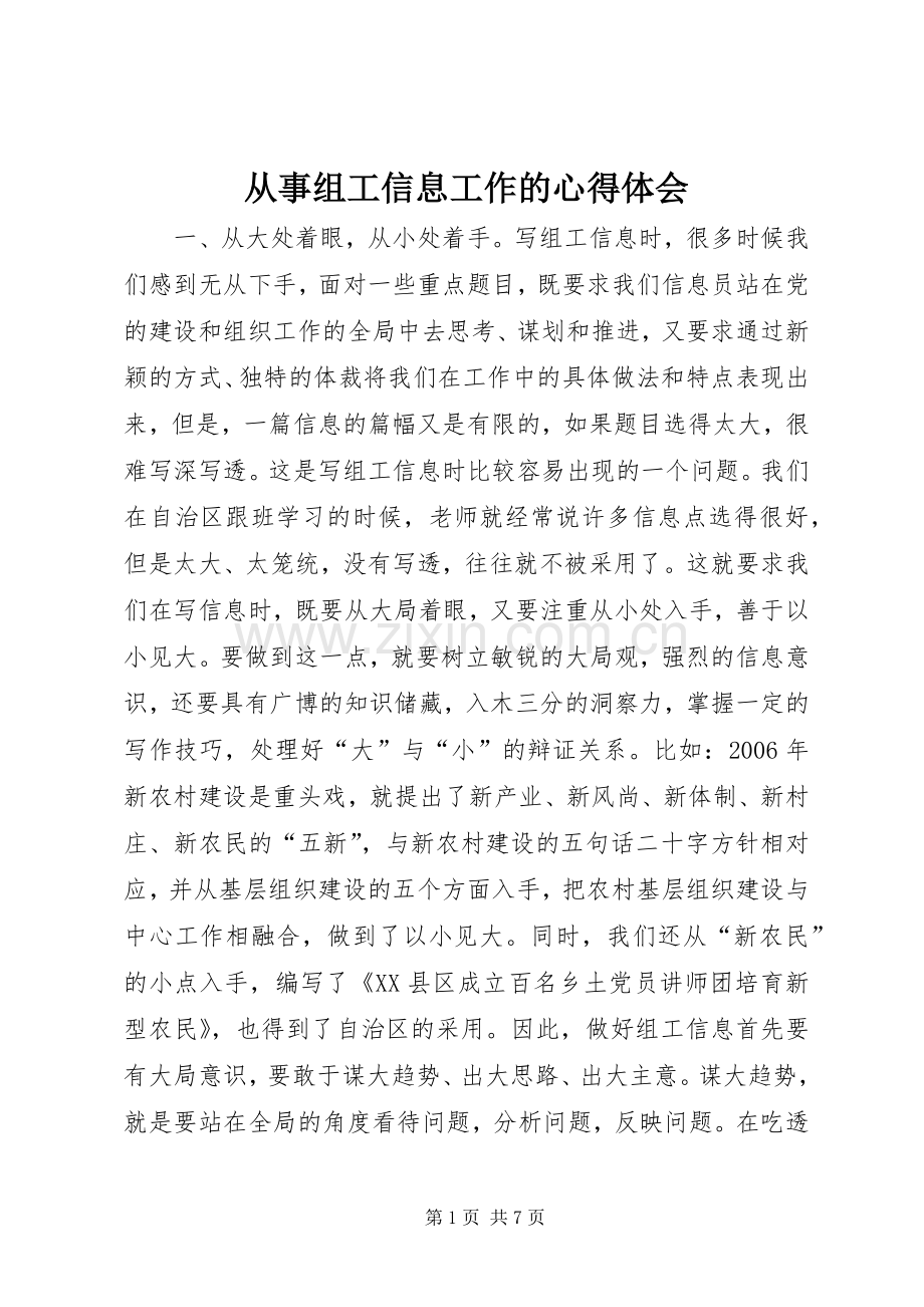 从事组工信息工作的体会心得.docx_第1页