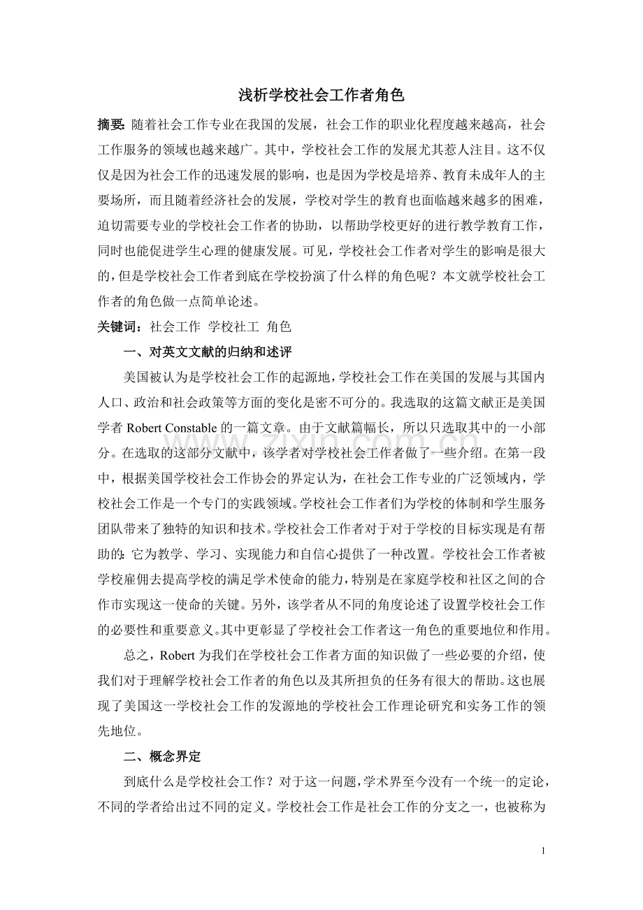 浅析学校社会工作者角色.doc_第1页