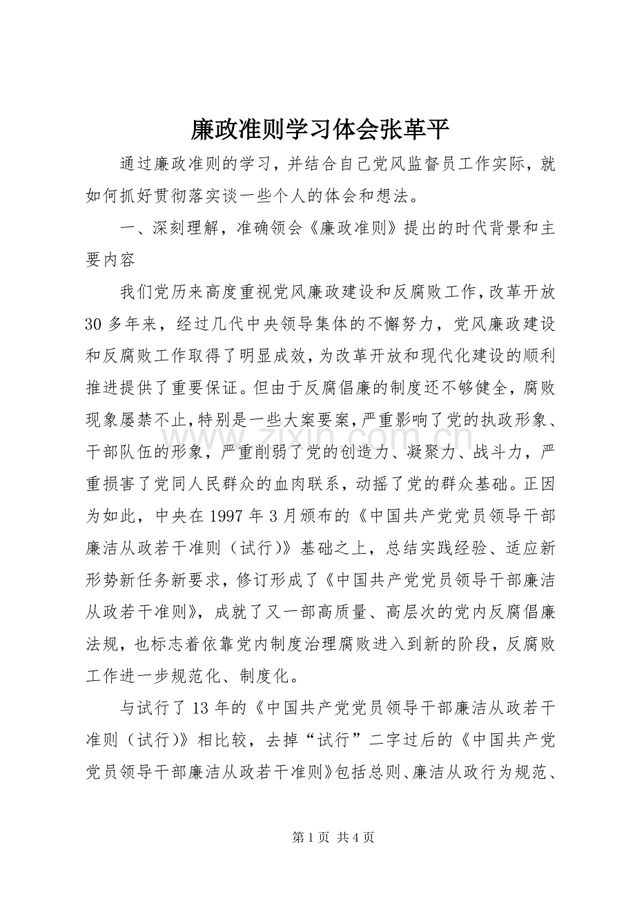 廉政准则学习体会张革平.docx_第1页