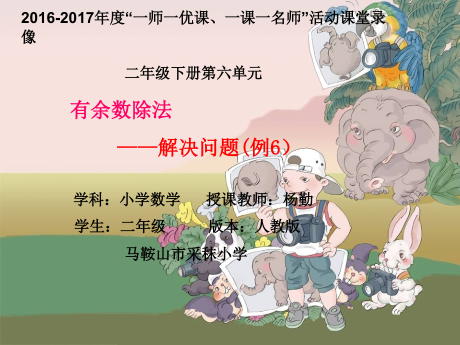 小学数学人教二年级有余数除法--解决问题.ppt_第1页