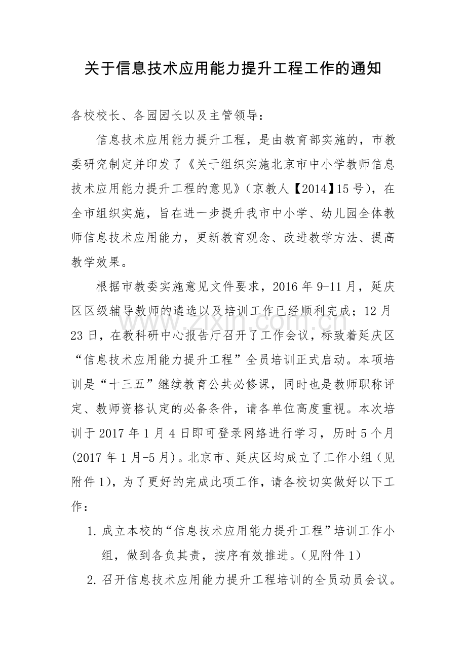 关于信息技术应用能力提升工程工作的通知.doc_第1页