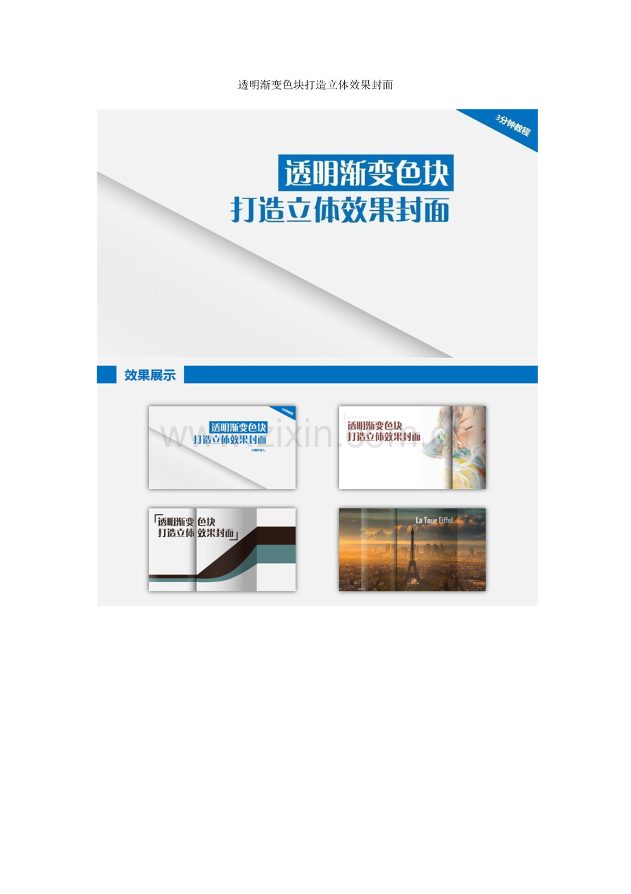 透明渐变色块打造立体效果封面.docx_第1页