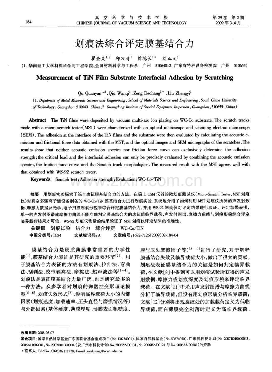 划痕法综合评定膜基结合力.pdf_第1页
