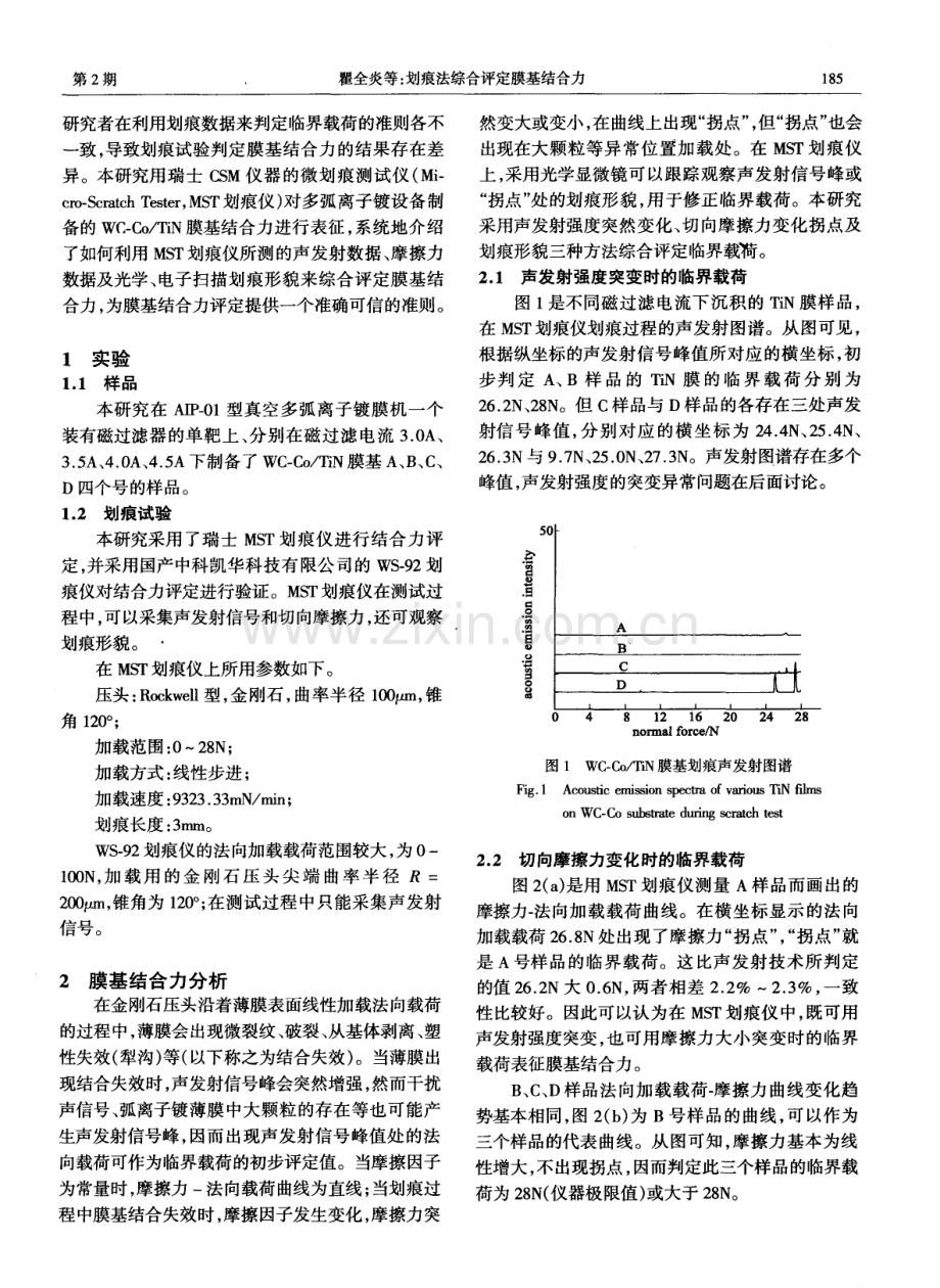 划痕法综合评定膜基结合力.pdf_第2页