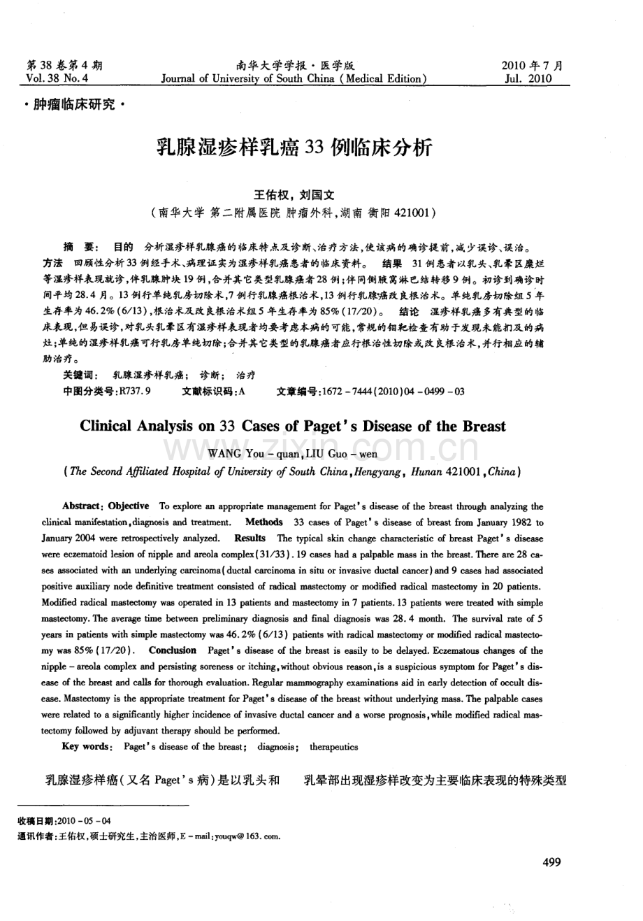乳腺湿疹样乳癌33例临床分析.pdf_第1页