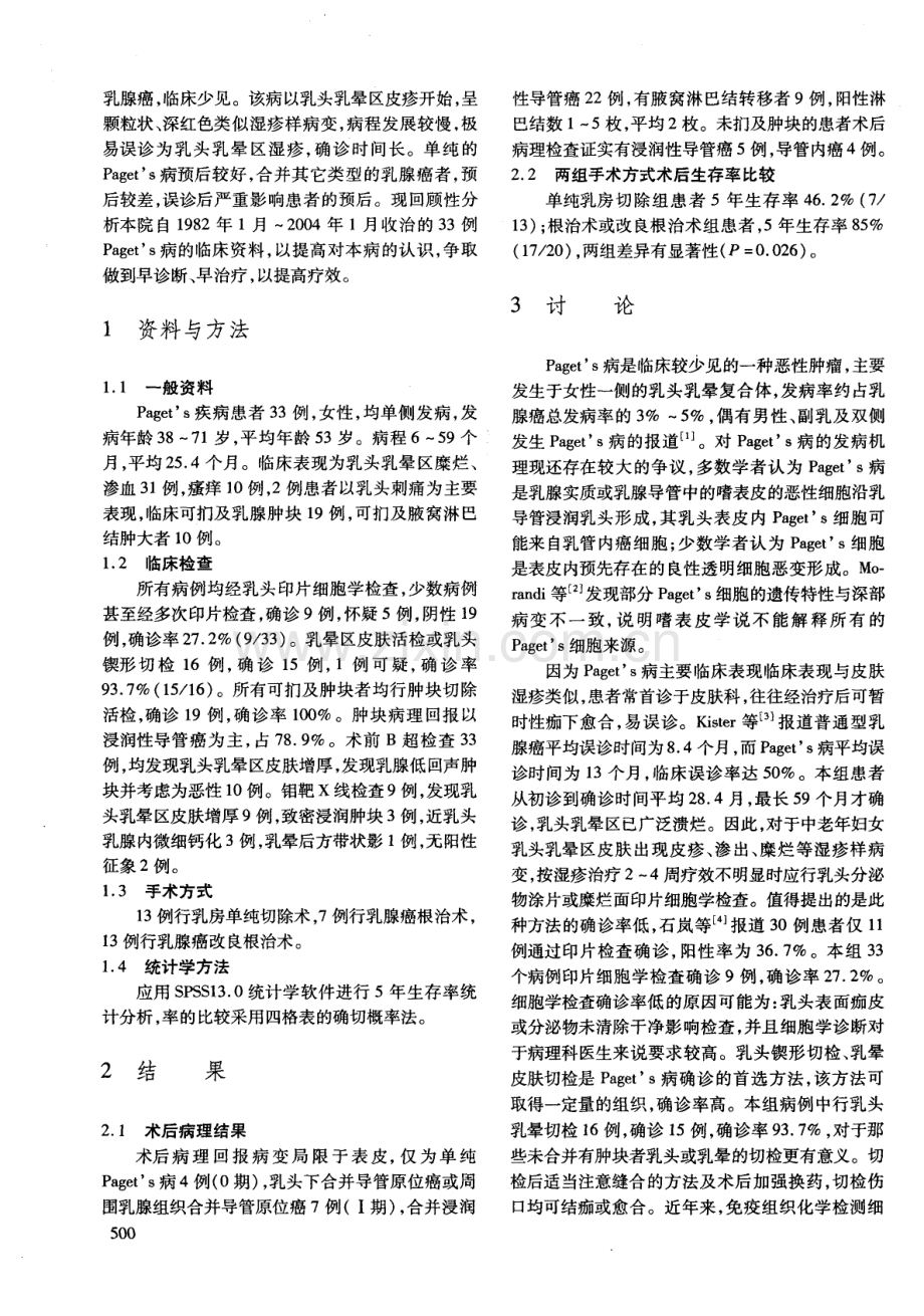 乳腺湿疹样乳癌33例临床分析.pdf_第2页