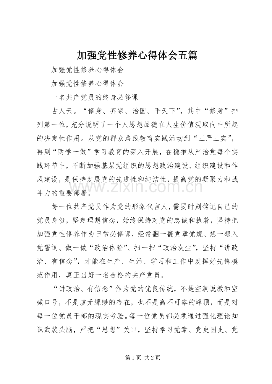 加强党性修养体会心得五篇.docx_第1页
