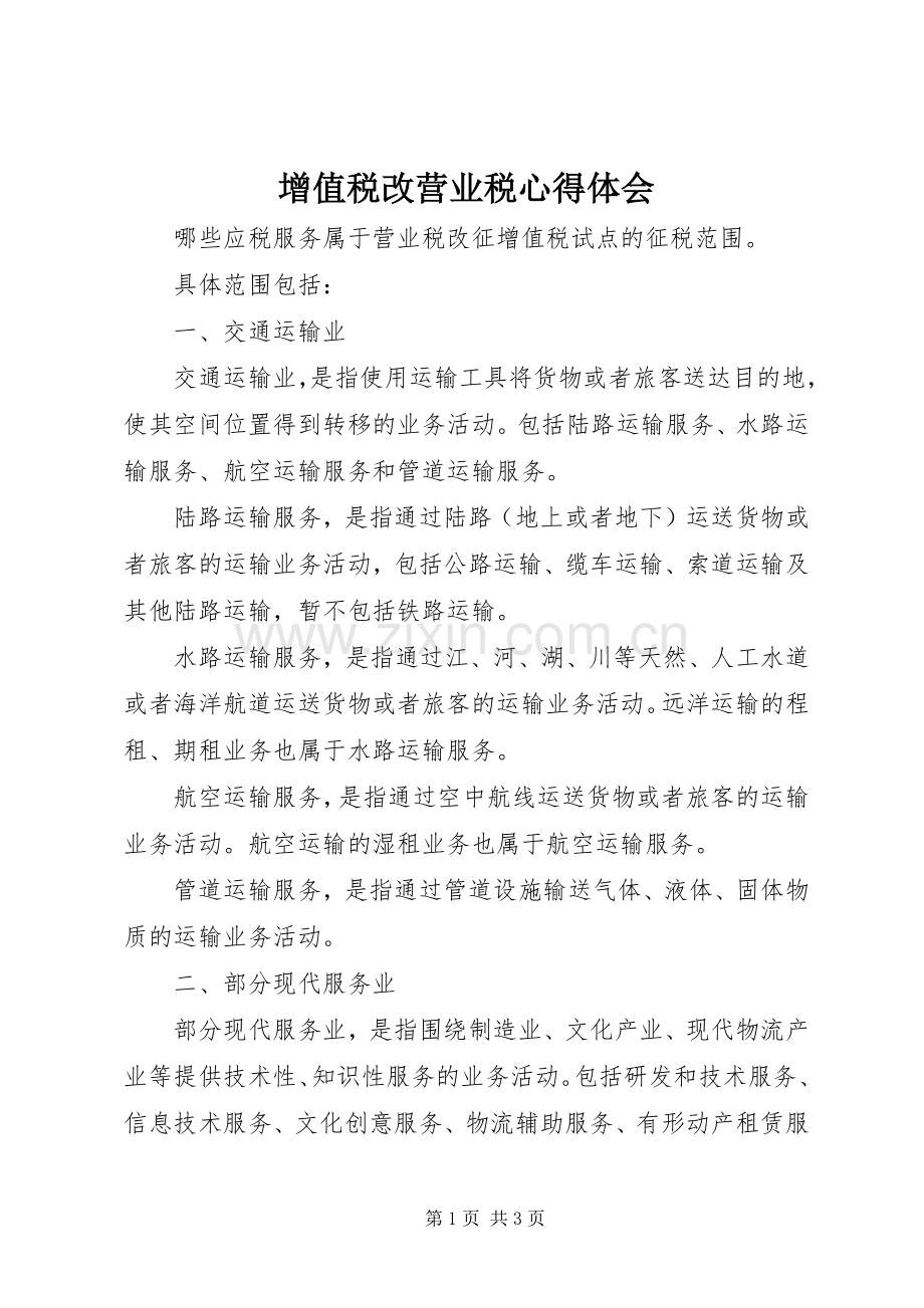 增值税改营业税体会心得.docx_第1页
